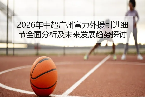 nian-zhong-chao-guang-zhou-fu-li-wai-yuan-yin-jin-xi-jie-quan-mian-fen-xi-ji-wei-lai-fa-zhan-qu-shi-tan-tao-2-439.jpg