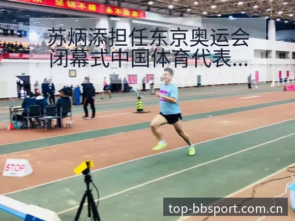 苏炳添担任东京奥运会闭幕式中国体育代表团旗手数据对比分析 - BB体育App