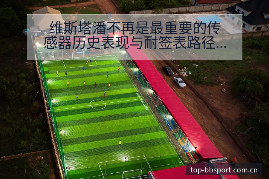 维斯塔潘不再是最重要的传感器历史表现与耐签表路径分析 - BB体育App
