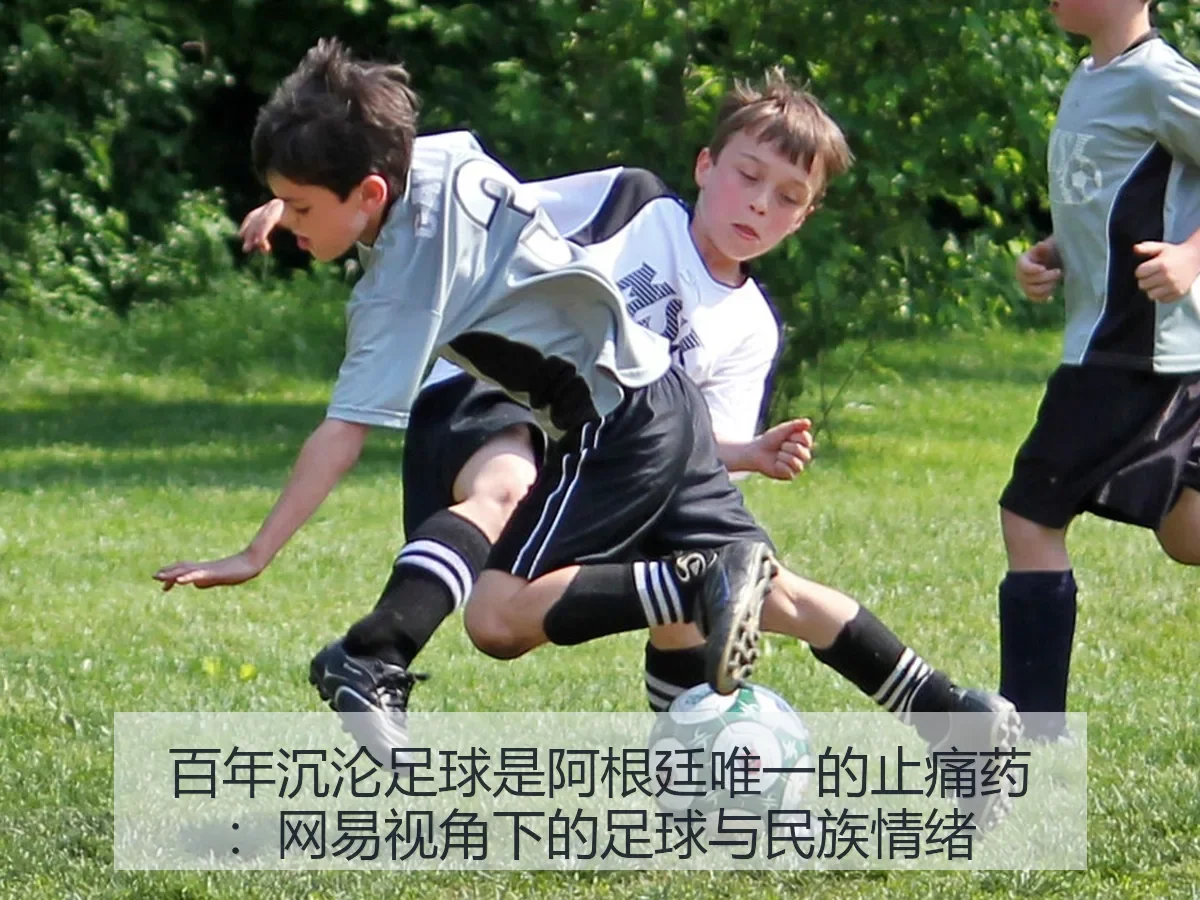 百年沉沦足球是阿根廷唯一的止痛药:足球与民族情绪
