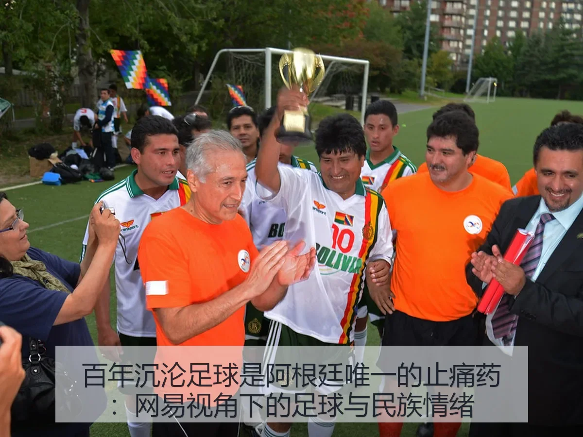 百年沉沦足球是阿根廷唯一的止痛药:足球与民族情绪
