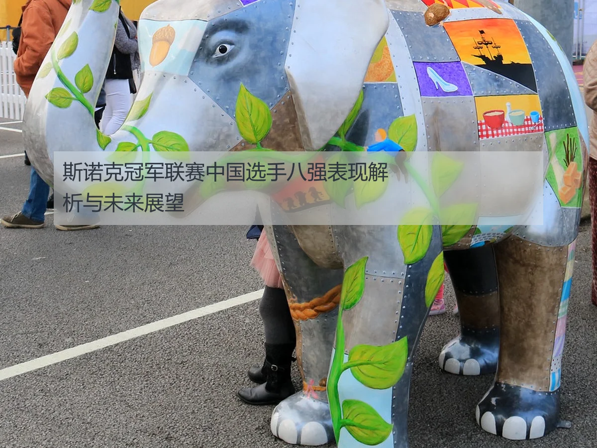 斯诺克冠军联赛中国选手八强表现解析与未来展望
