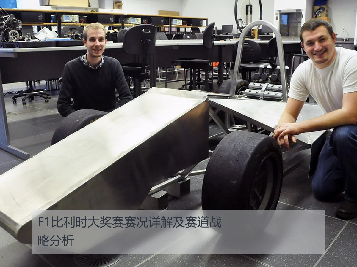 F1比利时大奖赛赛况详解及赛道战略分析