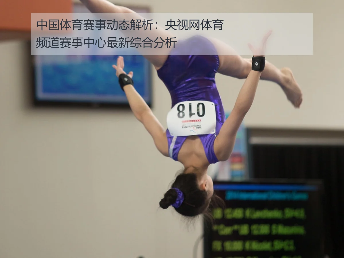 中国体育赛事动态解析:央视网体育频道赛事中心最新综合分析