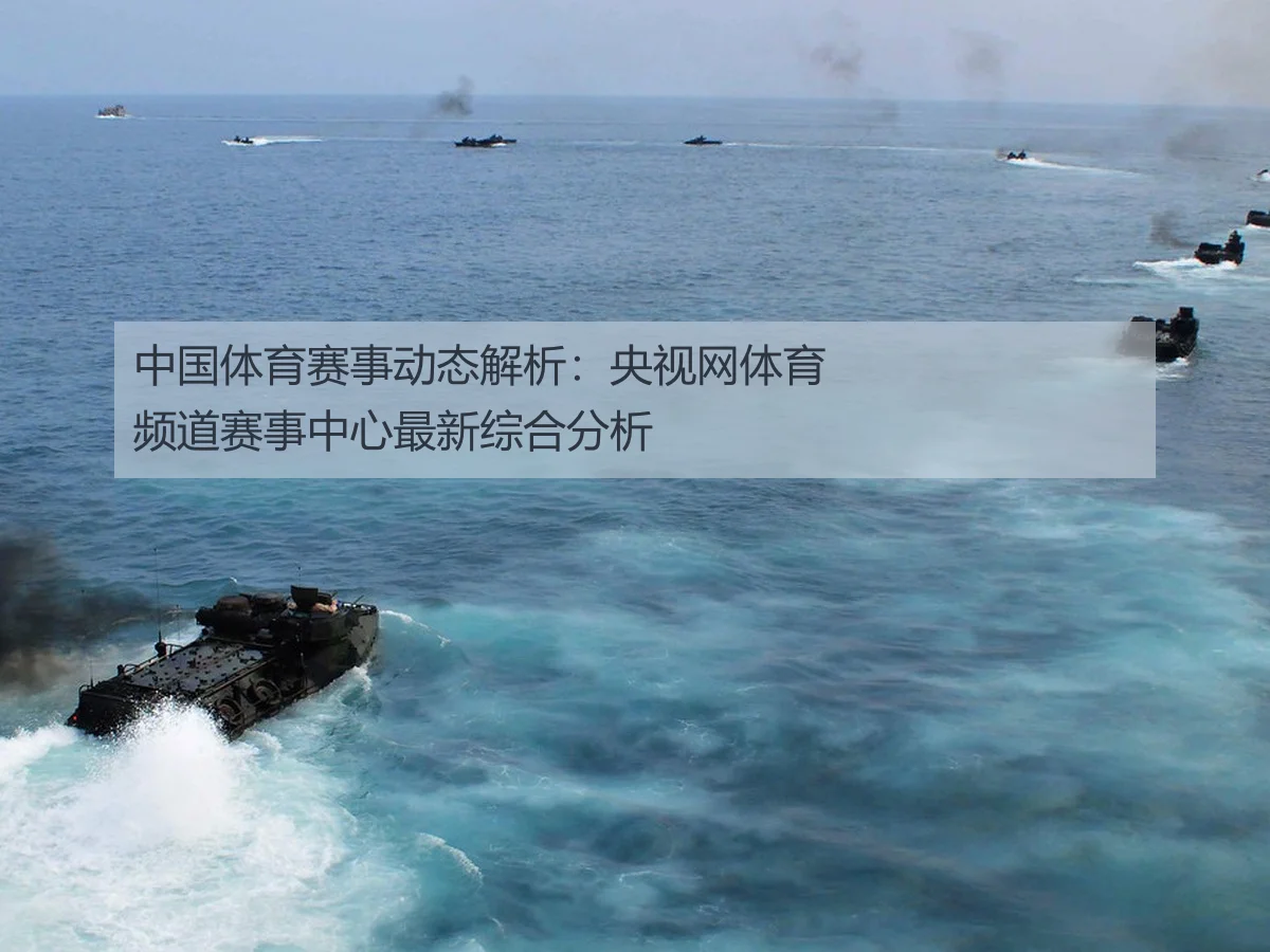 中国体育赛事动态解析：央视网体育频道赛事中心最新综合分析