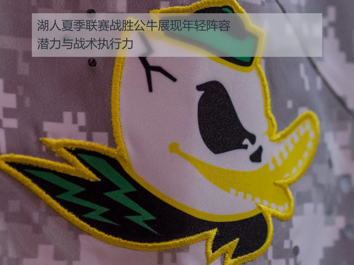 湖人夏季联赛战胜公牛展现年轻阵容潜力与战术执行力